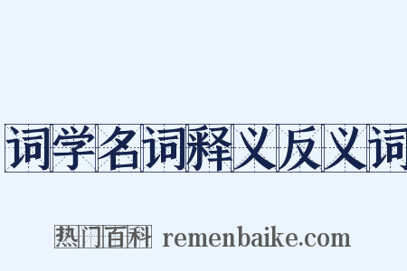 词学名词释义反义词是什么意思的图片
